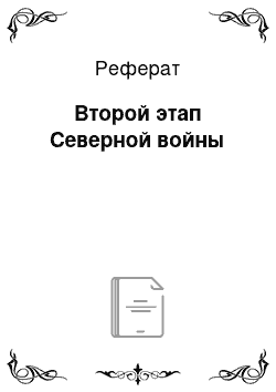 Реферат: Второй этап Северной войны