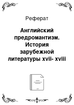 Реферат: Английский предромантизм. История зарубежной литературы xvii-xviii веков