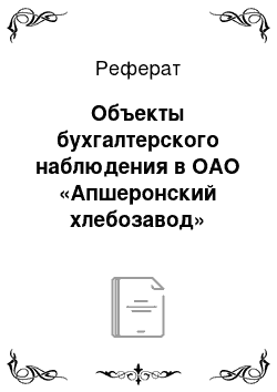 Реферат: Объекты бухгалтерского наблюдения в ОАО «Апшеронский хлебозавод»