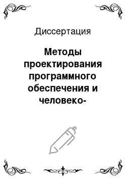 Диссертация: Методы проектирования программного обеспечения и человеко-машинного взаимодействия в многофункциональных мультимедийных комплексах