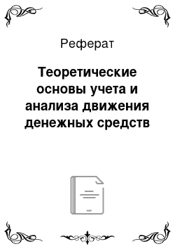 Реферат: Теоретические основы учета и анализа движения денежных средств