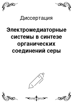 Диссертация: Электромедиаторные системы в синтезе органических соединений серы