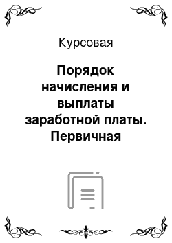 Курсовая: Порядок начисления и выплаты заработной платы. Первичная документация по учету труда и заработной платы. Учет доплат и надбавок