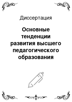 Диссертация: Основные тенденции развития высшего педагогического образования стран Западной Европы конца 20 в.: На материале Англии, Франции, Германии