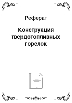 Реферат: Конструкция твердотопливных горелок