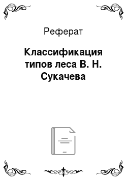 Реферат: Классификация типов леса В. Н. Сукачева