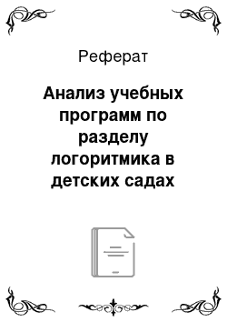 Реферат: Анализ учебных программ по разделу логоритмика в детских садах