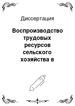 Диссертация: Воспроизводство трудовых ресурсов сельского хозяйства в промышленно развитых регионах