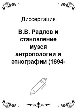Диссертация: В.В. Радлов и становление музея антропологии и этнографии (1894-1918)