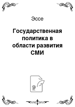 Эссе: Государственная политика в области развития СМИ