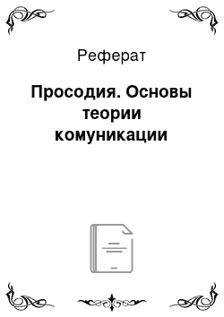 Реферат: Просодия. Основы теории комуникации