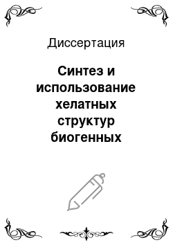 Диссертация: Синтез и использование хелатных структур биогенных элементов в технологии выращивания молодняка свиней для оптимизации его физиолого-биохимического статуса и повышения продуктивности