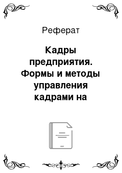 Реферат: Кадры предприятия. Формы и методы управления кадрами на предприятии