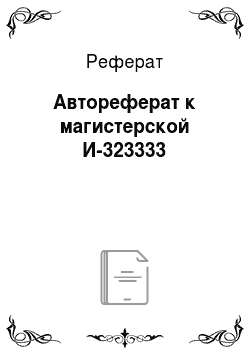 Реферат: Автореферат к магистерской И-323333