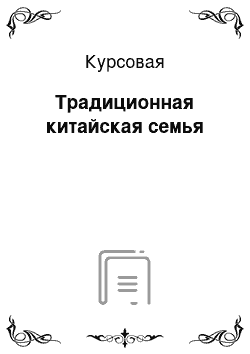 Курсовая: Традиционная китайская семья