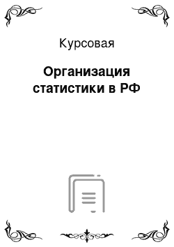 Курсовая: Организация статистики в РФ