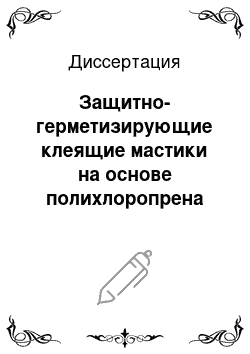 Диссертация: Защитно-герметизирующие клеящие мастики на основе полихлоропрена