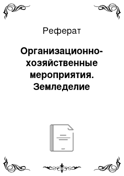 Реферат: Организационно-хозяйственные мероприятия. Земледелие