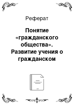 Реферат: Понятие «гражданского общества». Развитие учения о гражданском обществе