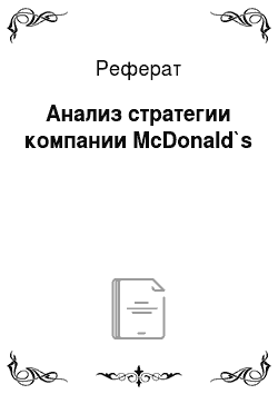 Реферат: Анализ стратегии компании McDonald`s