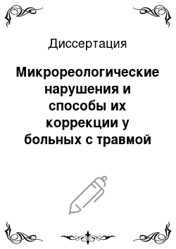 Диссертация: Микрореологические нарушения и способы их коррекции у больных с травмой и кровопотерей