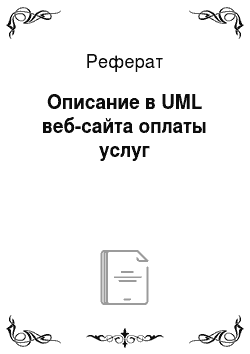Реферат: Описание в UML веб-сайта оплаты услуг