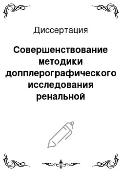 Диссертация: Совершенствование методики допплерографического исследования ренальной гемодинамики у кошек