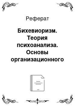 Реферат: Бихевиоризм. Теория психоанализа. Основы организационного поведения