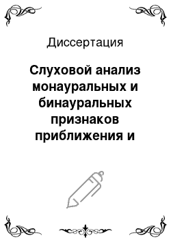 Диссертация: Слуховой анализ монауральных и бинауральных признаков приближения и удаления звуковых образов