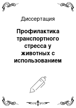 Диссертация: Профилактика транспортного стресса у животных с использованием транскраниальной электростимуляции