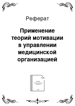 Реферат: Применение теорий мотивации в управлении медицинской организацией