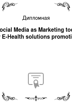 Дипломная: Social Media as Marketing tool for E-Health solutions promotion