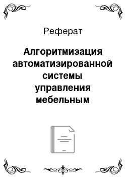 Реферат: Алгоритмизация автоматизированной системы управления мебельным производством