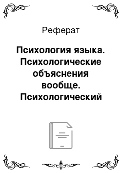 Реферат: Психология языка. Психологические объяснения вообще. Психологический анализ языкового процесса. Разложение на психические элементы. Части речи