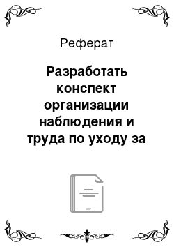 Реферат: Разработать конспект организации наблюдения и труда по уходу за обитателями уголка природы (птичка, рыбки в аквариуме, мелкие млекопитающие, черепаха — на выбор) для одной из возрастных групп