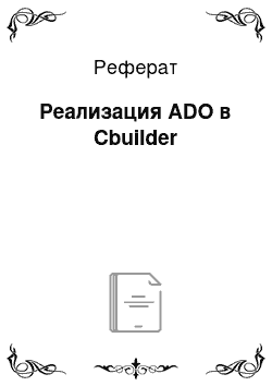 Реферат: Реализация ADO в Cbuilder