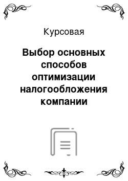 Курсовая: Выбор основных способов оптимизации налогообложения компании