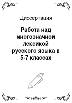 Диссертация: Работа над многозначной лексикой русского языка в 5-7 классах черкесской школы