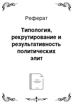 Реферат: Типология, рекрутирование и результативность политических элит