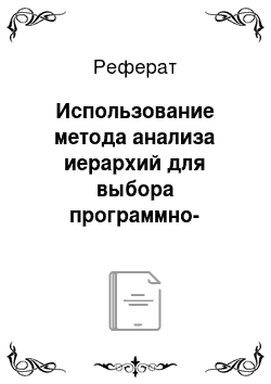 Реферат: Использование метода анализа иерархий для выбора программно-технического средства защиты информации