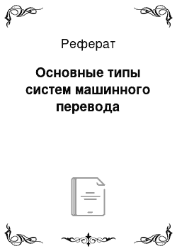 Реферат: Основные типы систем машинного перевода