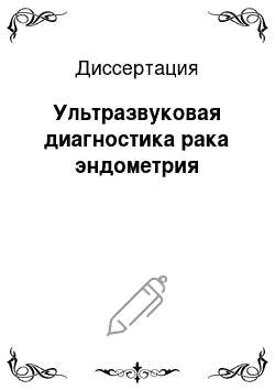 Диссертация: Ультразвуковая диагностика рака эндометрия