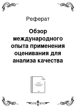 Реферат: Обзор международного опыта применения оценивания для анализа качества и эффективности регулирующих актов