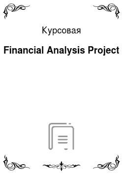 Курсовая: Financial Analysis Project
