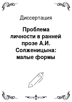 Диссертация: Проблема личности в ранней прозе А.И. Солженицына: малые формы