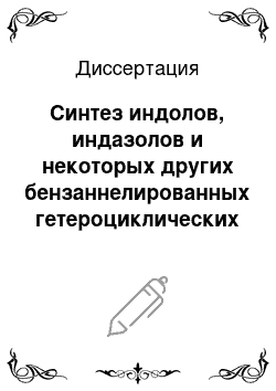 Диссертация: Синтез индолов, индазолов и некоторых других бензаннелированных гетероциклических соединений на основе 2, 4, 6-тринитротолуола