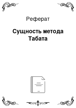 Реферат: Сущность метода Табата