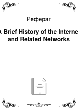 Реферат: A Brief History of the Internet and Related Networks