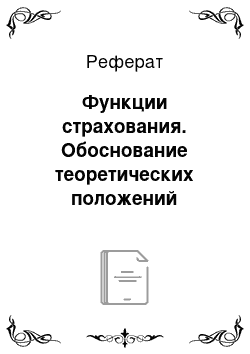 Реферат: Функции страхования. Обоснование теоретических положений формирования системы страхования и оценки рисков инвестиционной деятельности экономических систем