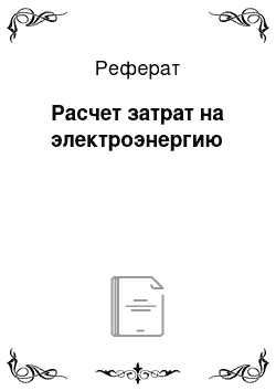 Реферат: Расчет затрат на электроэнергию